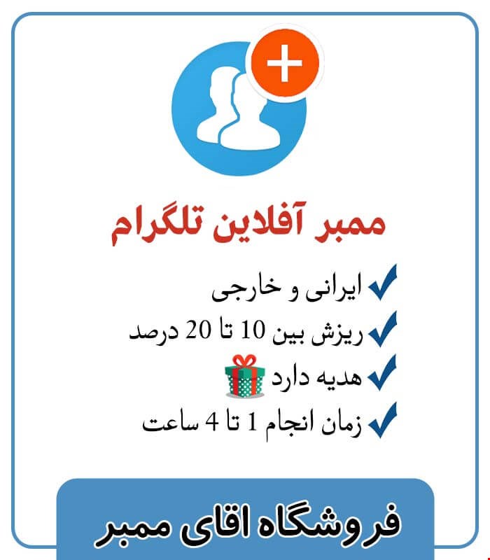 5000 ممبر آفلاین تلگرام
