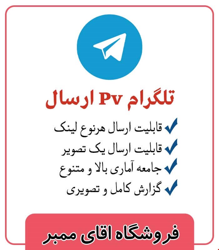 2000 ارسال Pv تلگرام