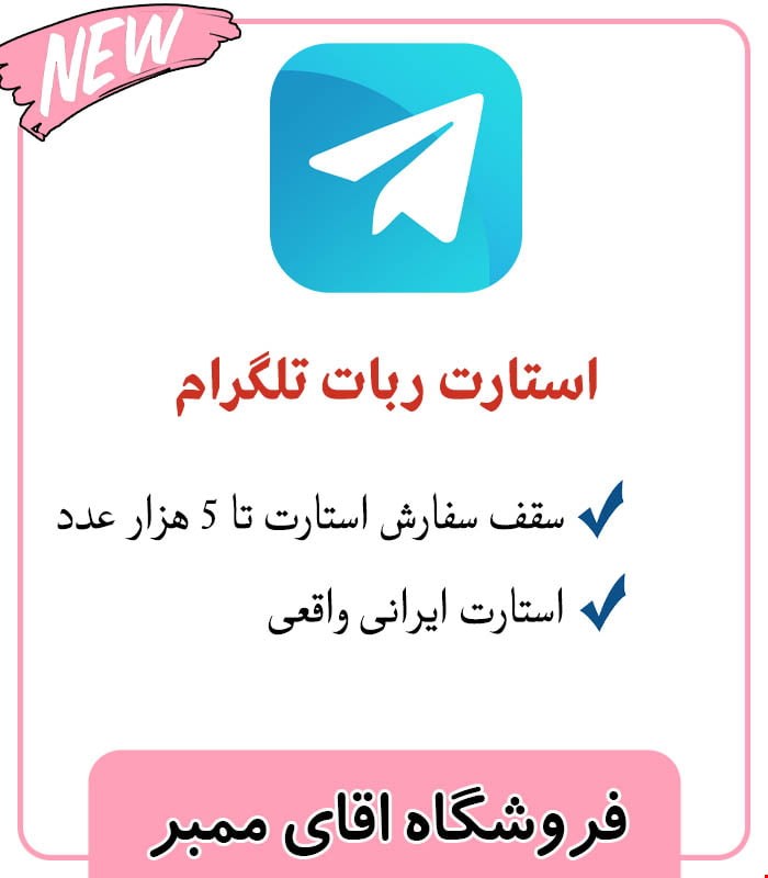 استارت ربات تلگرام