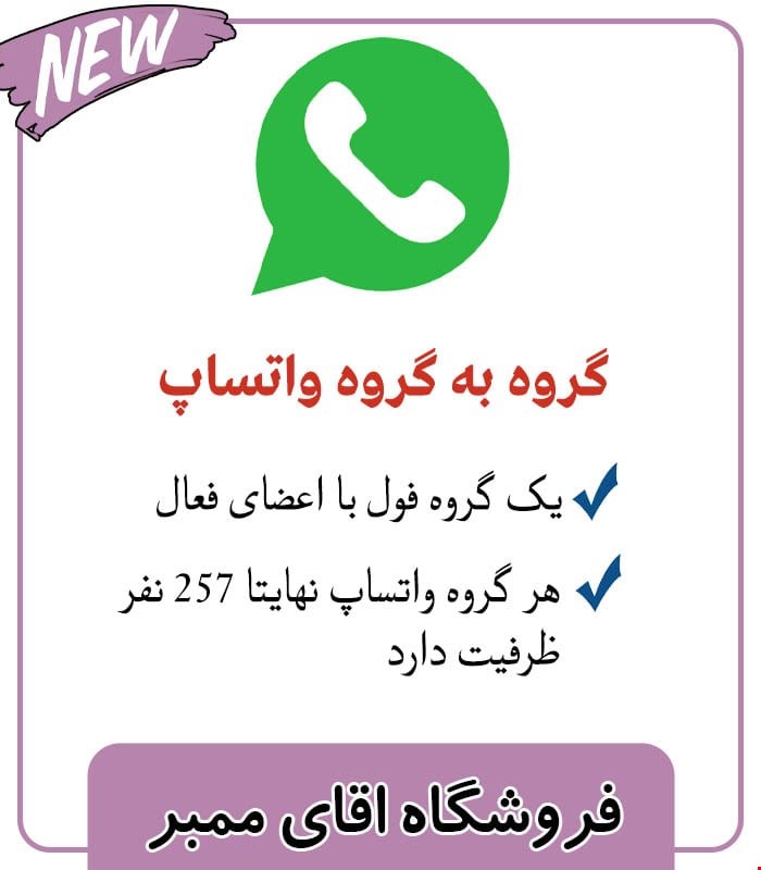 گروه به گروه واتساپ ( پرطرفدار )